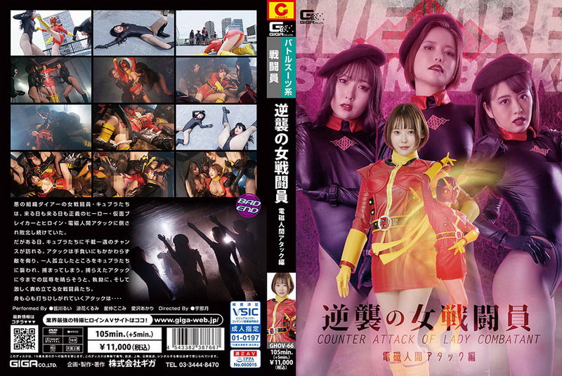 [GHOV-66] Hoshinaka Kokomi 逆襲の女戦闘員 電磁人間アタック編 Suzuka Kurumi Lesbian 2022-09-23 ＧＩＧＡ（ギガ）